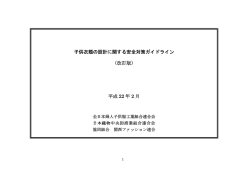 子供衣類の設計に関する安全対策ガイドライン