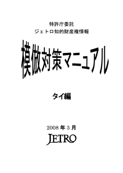模倣対策マニュアル タイ編（2008年3月、日本貿易振興機構）