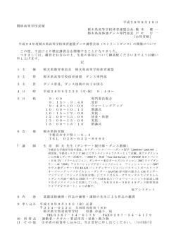 平成28年度栃木県高等学校体育連盟ダンス講習会Ⅱ〈ストリートダンス〉