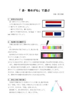 「赤・青めがね」で遊ぶ