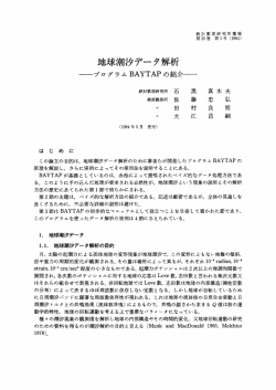 はじめに この論文の目的は, 地球潮汐データ解析のために筆者らが開発