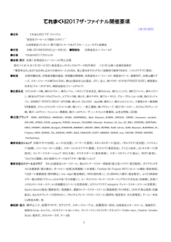 てれまくり2017ザ・ファイナル開催要項