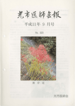 え方虚飾家4氏 - 山口県医師会