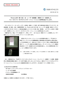 Photonix2015 第 15 回 光・レーザー技術展に『MEMS ミラーを使用した