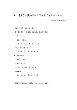 【ホテル美やまクリスマスディナーショー】