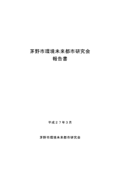 茅野市環境未来都市研究会報告書