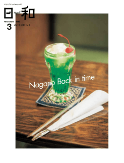 Nagano Back in time - TOP of 日和 hiyori web！