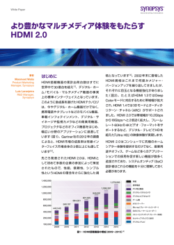 より豊かなマルチメディア体験をもたらす HDMI 2.0