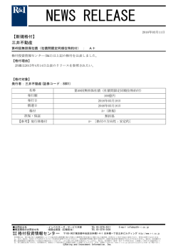 三井不動産の第49回無担保社債をA+に格付