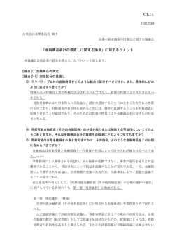 「金融商品会計の見直しに関する論点」に対するコメント