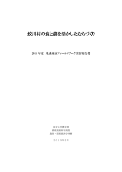 鮫川村の食と農を活かしたむらづくり - 東京大学大学院 農業・資源経済学