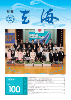 広報玄海vol.100(2008年5月号)
