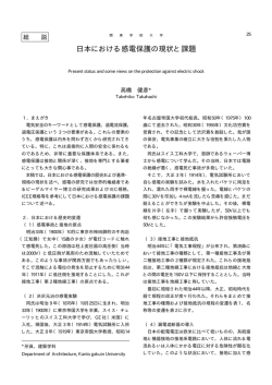 日本における感電保護の現状と課題