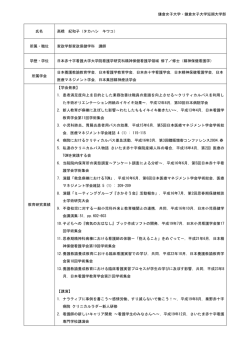 高橋 紀和子 - 鎌倉女子大学・鎌倉女子大学短期大学部