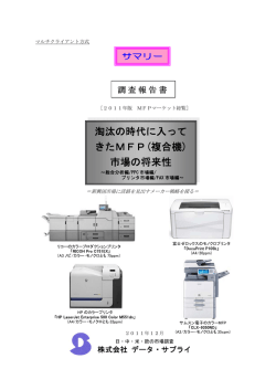 淘汰の時代に入ってきたMFP(複合機)市場の将来性