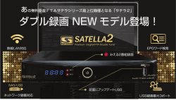 あの無料衛星FTAサテラシリーズ最上位機種となる「サテラ2」