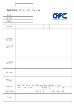 特注商品レシピ オーダーフォーム