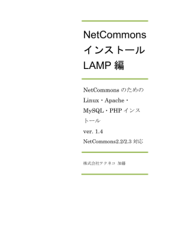 NetCommons インストール LAMP 編