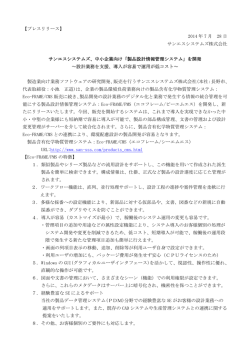 製品化記事 - サンエスシステムズ株式会社