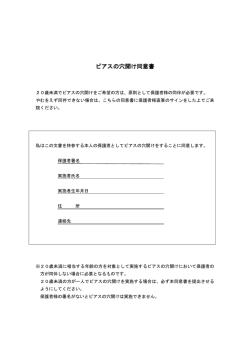 ピアスの穴開け同意書