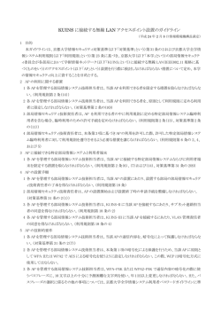 KUINS に接続する無線 LAN アクセスポイント設置のガイドライン