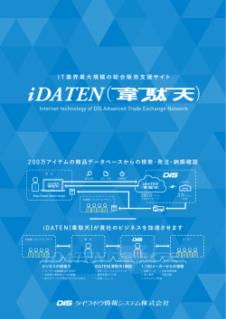I T 業界最大規模の総合販売支援サイト Internet technology of DIS