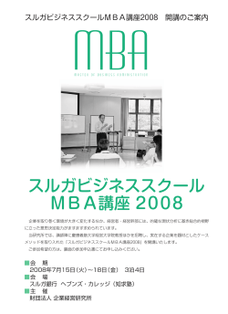 スルガビジネススクール MBA講座 2008