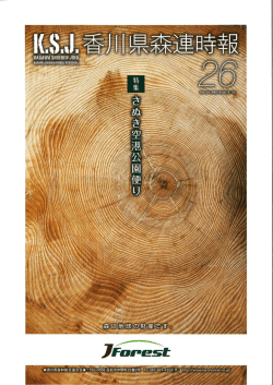 県森連時報第26号 - 香川県森林組合連合会