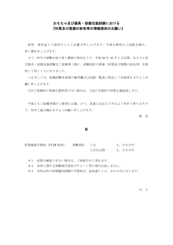 JCII おもちゃ及び器具・容器包装試験における「材質及び塗膜の彩色等の
