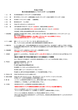 実施要項 - 石川県ミニバスケットボール連盟