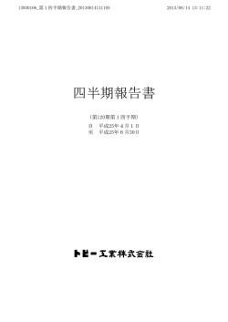 第1四半期（PDF：324.6 KB）