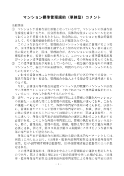 標準管理規約コメント（単棟型）[PDF：381KB]