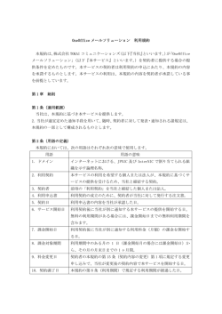 OneOffice メールソリューション 利用規約 本規約は、株式会社 TOKAI