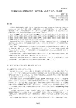 半導体 ECALS 辞書の作成・維持活動への取り組み
