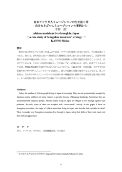 在日アフリカ人ミュージシャンの生き抜く術 ―在日セネガル人