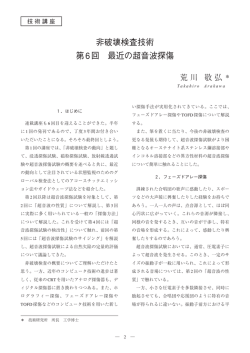 非破壊検査技術 第6回 最近の超音波探傷