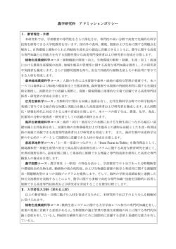 農学研究科 アドミッションポリシー