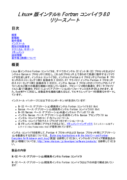 Linux* 版インテル® Fortran コンパイラ 8.0 リリースノート