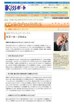 HOME > ふれあいコラム：在日フランス人アーティスト ピエール・ジルさん