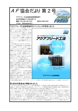 A F 協会だより 第 2 号