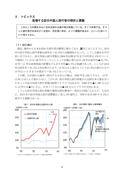 2．トピックス 急増する訪日外国人旅行者の現状と課題