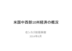 米国中西部10州経済の概況