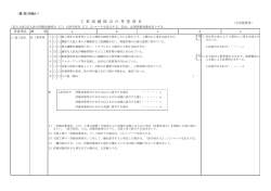 別紙2-1～4 工事成績採点の考査項目（主任監督員用） （PDF 220.6KB）