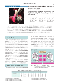 自動車用高性能・高信頼性VGターボチャージャの開発,三菱重工技報