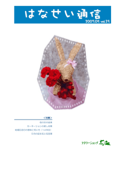 特集 - 株式会社フラワーショップ花誠