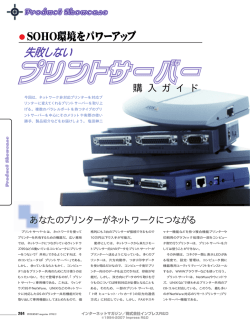 ［PRODUCT SHOWCASE］ 失敗しないプリントサーバー購入ガイド