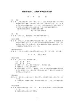 社会福祉法人 広島厚生事業協会定款