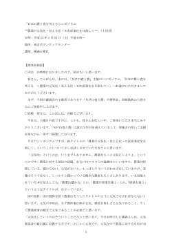 1 「日本の農と食を考えるシンポジウム &sim;農業の元気化・見える化・6次