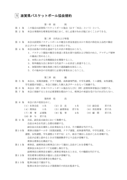 1 滋賀県バスケットボール協会規約