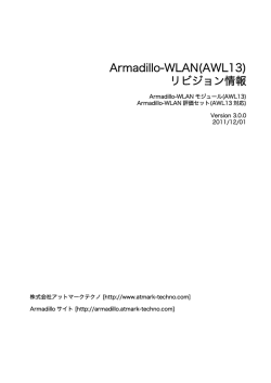 Armadillo-WLAN(AWL13) リビジョン情報